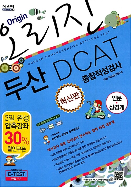 오리진 두산그룹 DCAT 종합적성검사 인문.상경계 : 혁신판