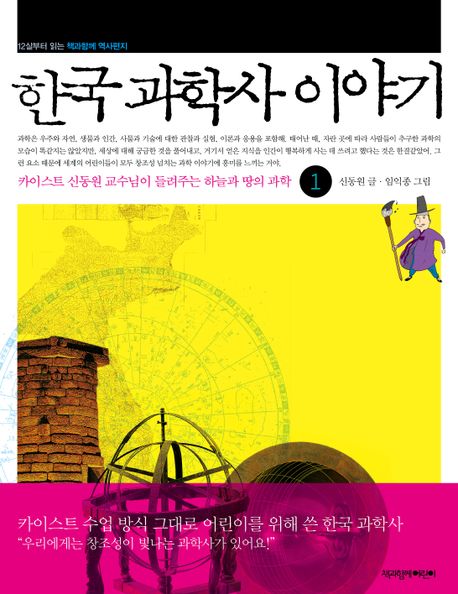한국 과학사 이야기. 1 : 카이스트 신동원 교수님이 들려주는 하늘과 땅의 과학  / 신동원 글 ; ...