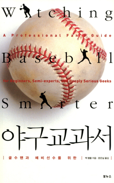 야구교과서 : 골수팬과 예비선수를 위한