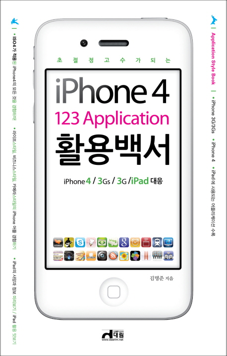 (초절정 고수가 되는) iPhone4 123 Application 활용백서 / 김명준 지음.