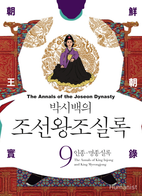 (박시백의) 조선왕조실록. 9 : 인종·명종실록 = The annals of king Injong and king Myeongjon...
