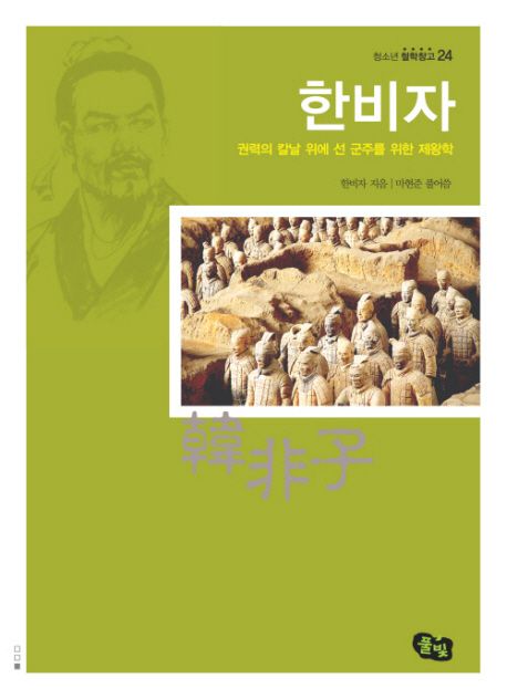 한비자  : 권력의 칼날 위에 선 군주를 위한 제왕학 / 한비자 지음  ; 마현준 풀어씀.