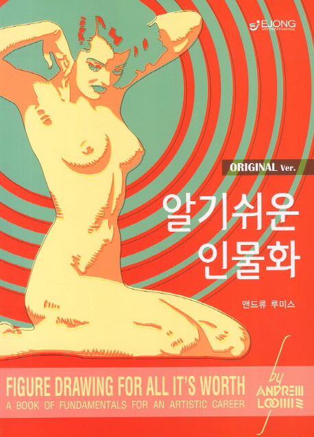 알기쉬운 인물화