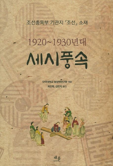 (1920~1930년대) 세시풍속  : 조선총독부 기관지 『조선』 소재