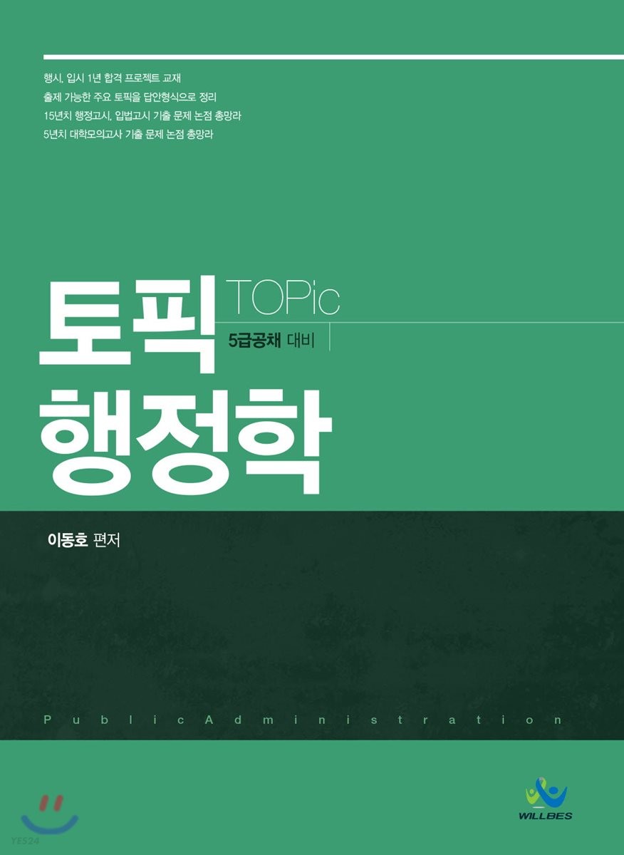 토픽(TOpic) 행정학 (5급공채 대비)