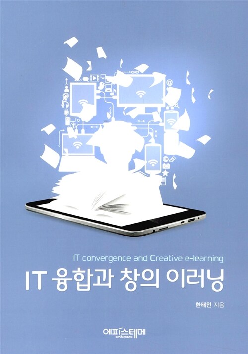 IT 융합과 창의 이러닝 = IT convergence and creative e-learning