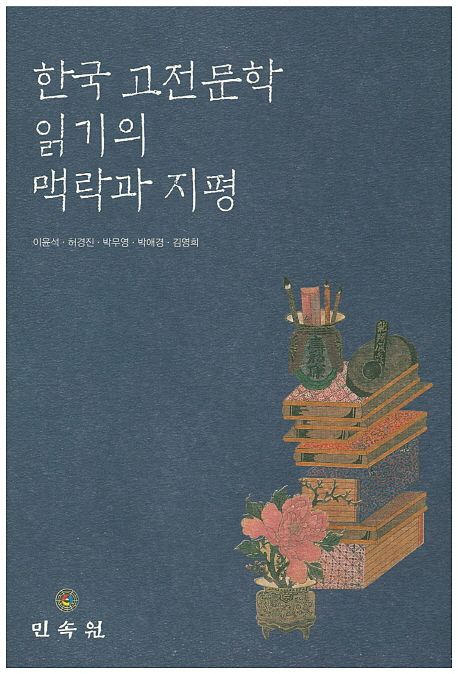 한국 고전문학 읽기의 맥락과 지평
