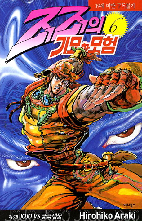 죠죠의 기묘한 모험 6: JOJO VS 궁극생물