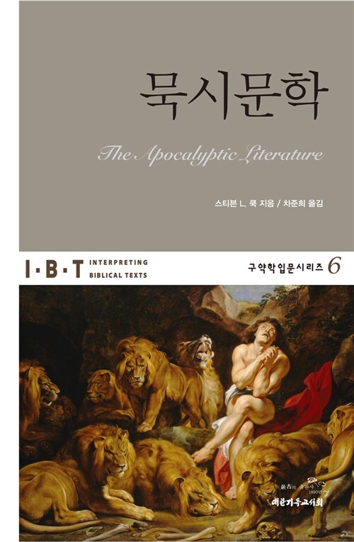 묵시문학 / 스티븐 L. 쿡 지음 ; 차준희 옮김