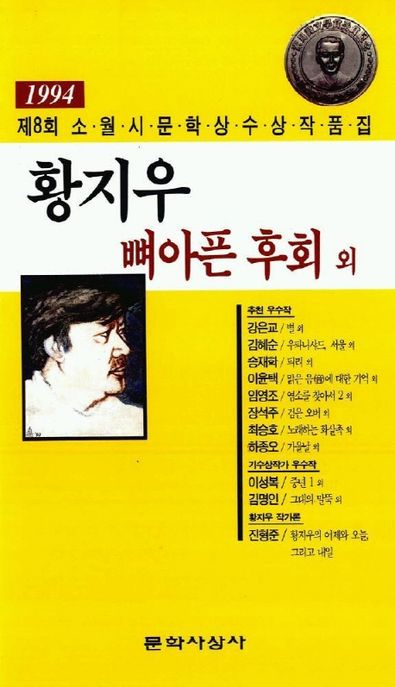 (1994) 소월시문학상 작품집. 제8회 / 황지우 [외]지음