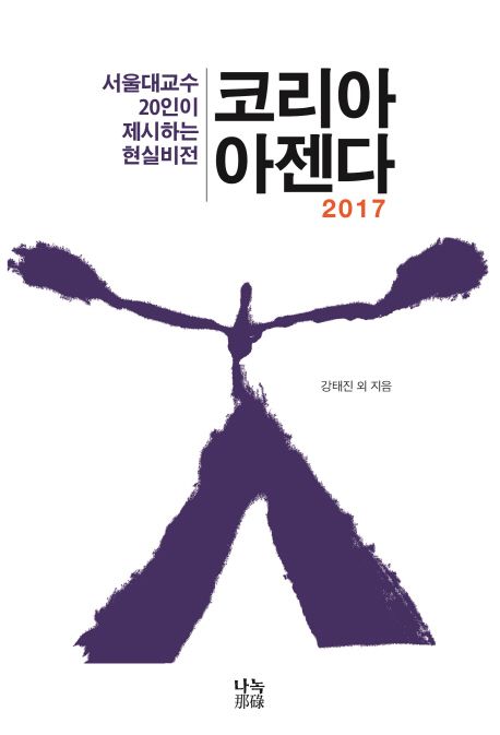 코리아 아젠다 2017  :서울대교수 20인이 제시하는 현실비전