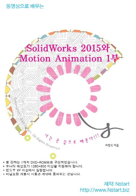(동영상으로 배우는) SolidWorks 2015와 Motion Animation - [DVD]. 1부 / 서정식 지음