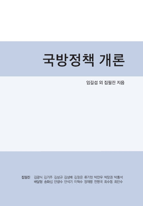 국방정책 개론