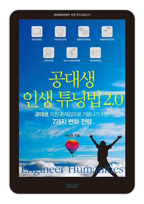 공대생 인생 튜닝법 2.0 : 공대생, 미친 존재감으로 거듭나기 위한 7가지 변화 전략