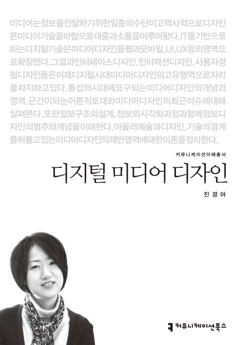 디지털 미디어 디자인 : 커뮤니케이션이해총서. 124 - [교보 전자책]