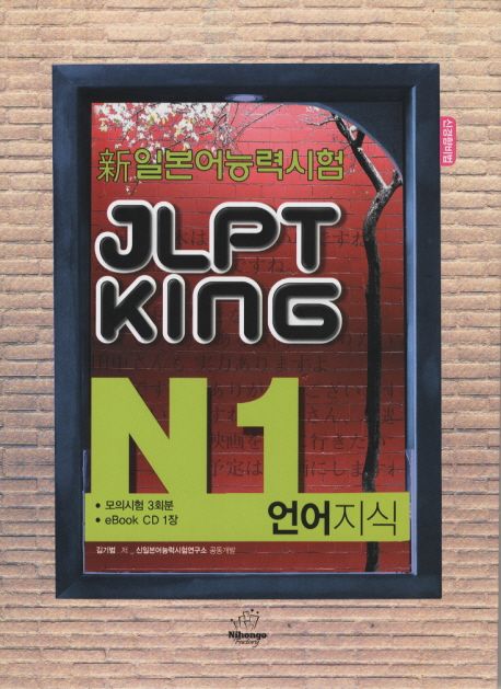 JLPT KING N1 언어지식(신일본어능력시험) (신 일본어능력시험)