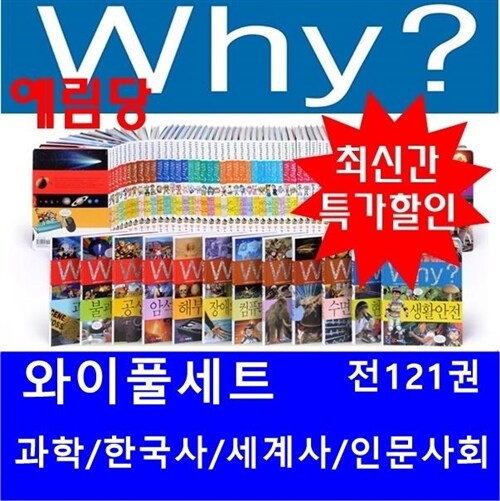 why 와이시리즈 풀세트[총121권] 과학+한국사+세계사+인문사회/ 간 정품새책