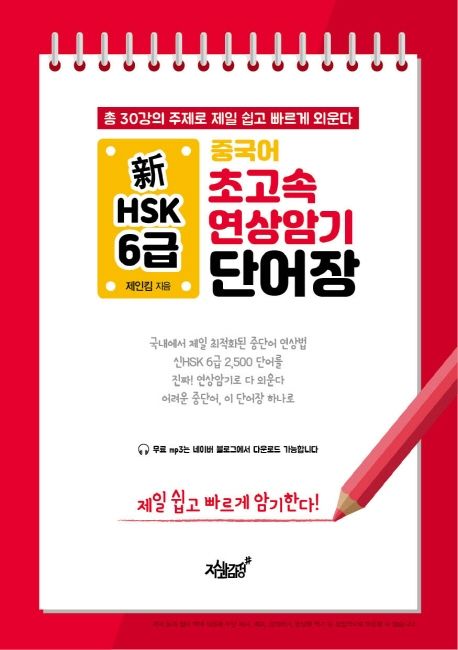 중국어 초고속 연상암기 단어장- [전자책] : 新HSK 6급 : 총 30강의 주제로 제일 쉽고 빠르게 외운다