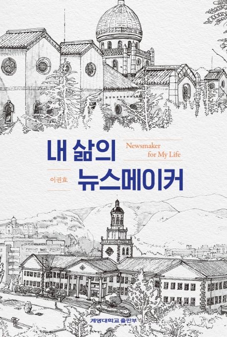 내 삶의 뉴스메이커