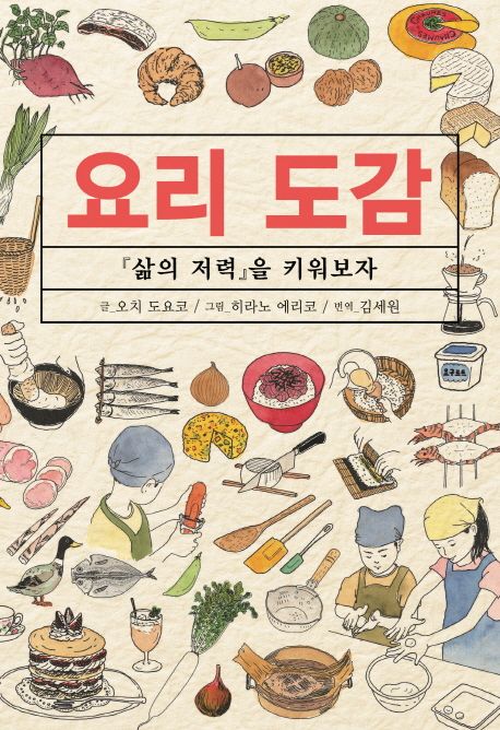 요리 도감  : 『삶의 저력』을 키워보자 / 오치 도요코 글  ; 히라노 에리코 그림  ; 김세원 번...