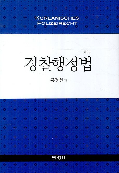 경찰행정법 = Koreanisches Polizeirecht