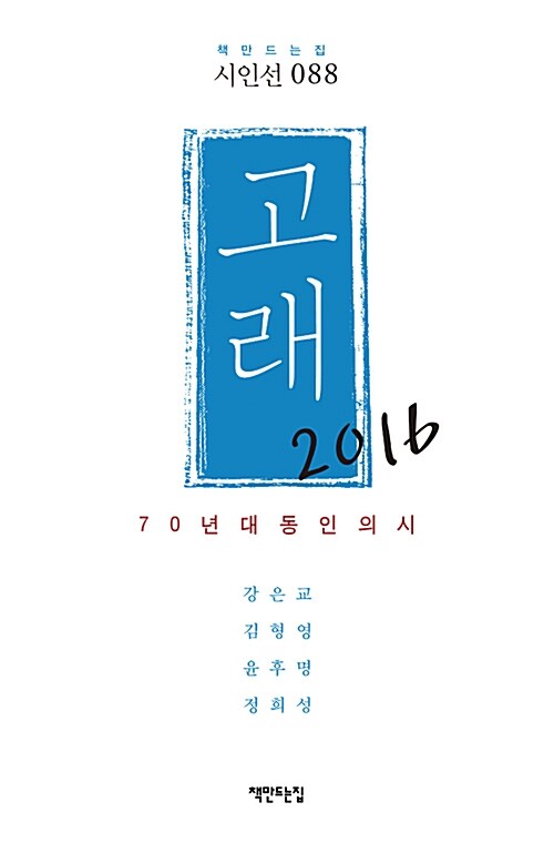 고래(2016) (70년대 동인의 시)