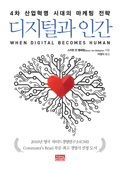 디지털과 인간 : 4차 산업혁명 시대의 마케팅 전략