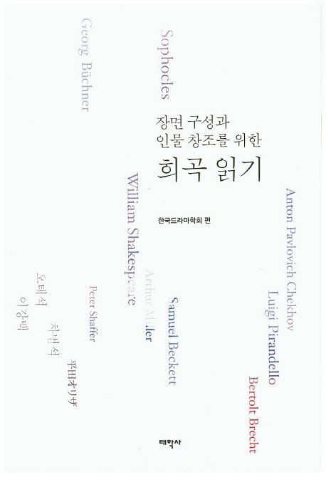 (장면 구성과 인물 창조를 위한)희곡 읽기