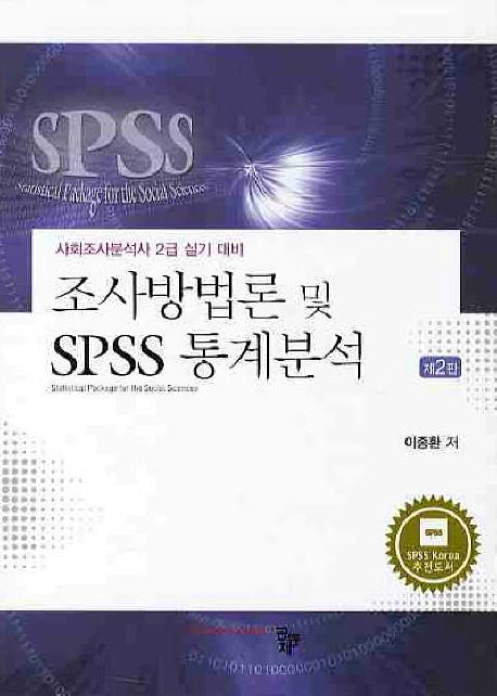 조사방법론 및 SPSS 통계분석