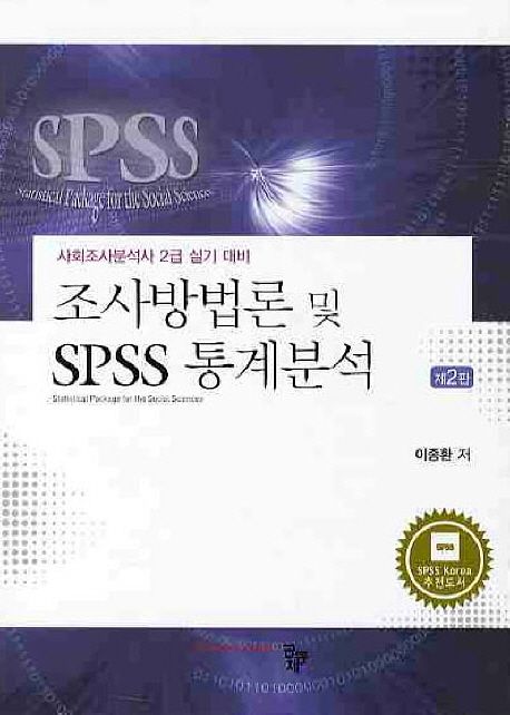 조사방법론 및 SPSS 통계분석 : 사회조사분석사 2급 실기 대비