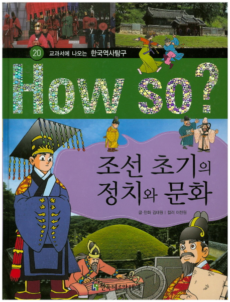 조선 초기의 정치와 문화 (교과서에 나오는 한국역사탐구)