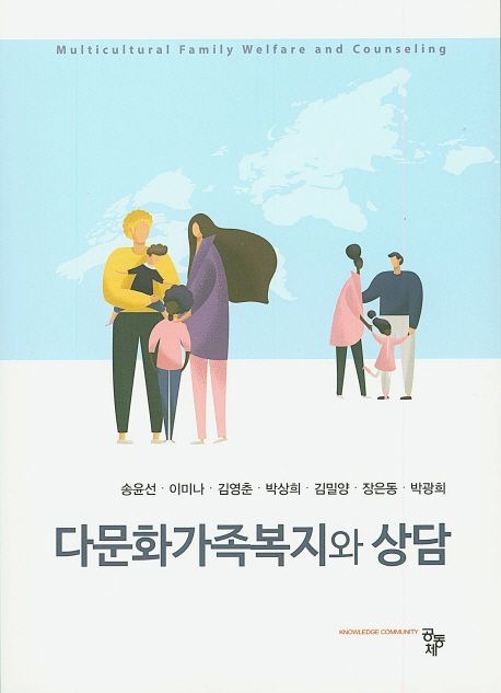 다문화가족복지와 상담 / 송윤선 [외]공저