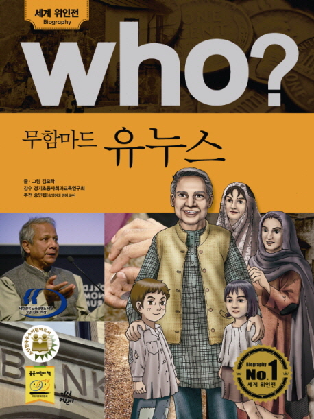 (Who?) 무함마드 유누스  = Muhammad Yunus