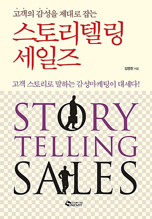 (고객의 감성을 제대로 잡는)스토리텔링 세일즈 = Story telling Sales