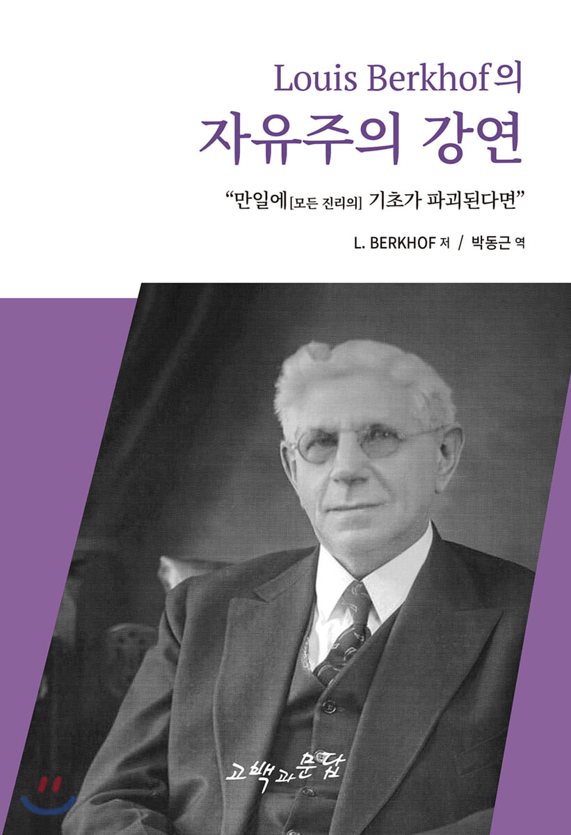 L. 벌코프의 자유주의 강연 : "만약에 [모든 진리의] 기초가 파괴된다면"