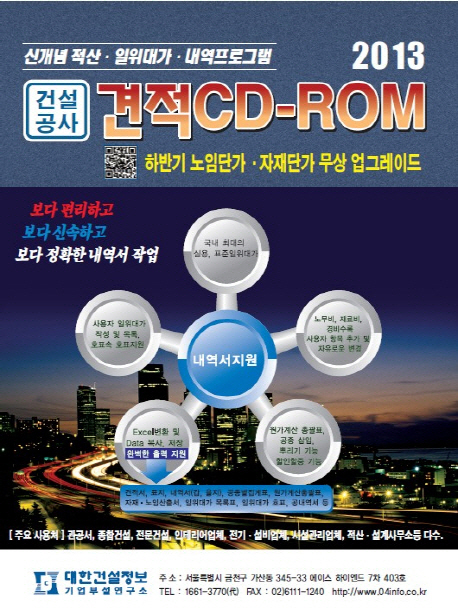 건설공사 견적CD롬(2013) (신개념적산 일위대가 내역프로그램)