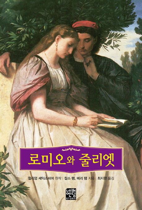 로미오와 줄리엣