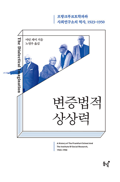 변증법적상상력 : 프랑크푸르트학파와 사회연구소의 역사, 1923~1950 = The Dialectical Imagination