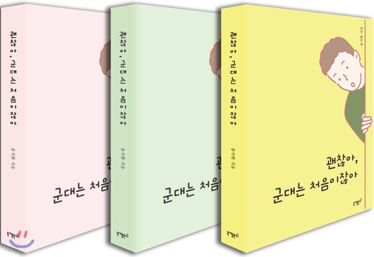 괜찮아, 군대는 처음이잖아- [전자책]