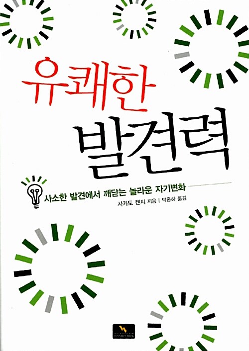 유쾌한 발견력 / 시카토 켄지 지음 ;  박종하 옮김