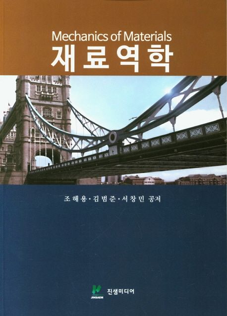 재료역학 = Mechanics of materials