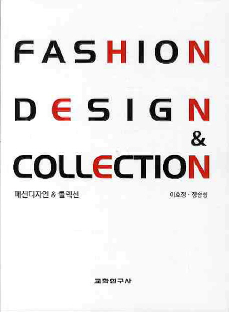 패션디자인 & 콜렉션 = Fashion design & collection