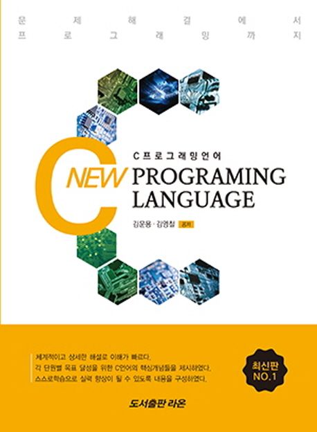 C프로그래밍언어 = New C programming language