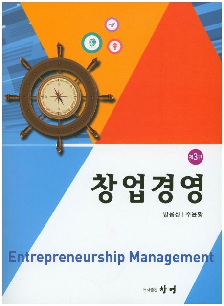 창업경영 = Entrepreneurship management