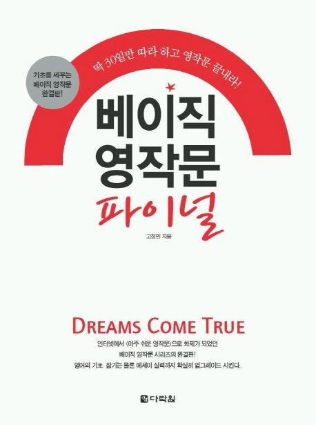 베이직 영작문 파이널 (기초를 세우는 베이직 영작문 완결판!)