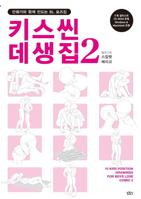 키스씬 데생집 2 (만화가와 함께 만드는 BL 포즈집)
