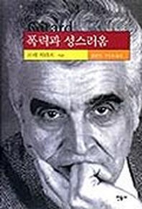 폭력과 성스러움