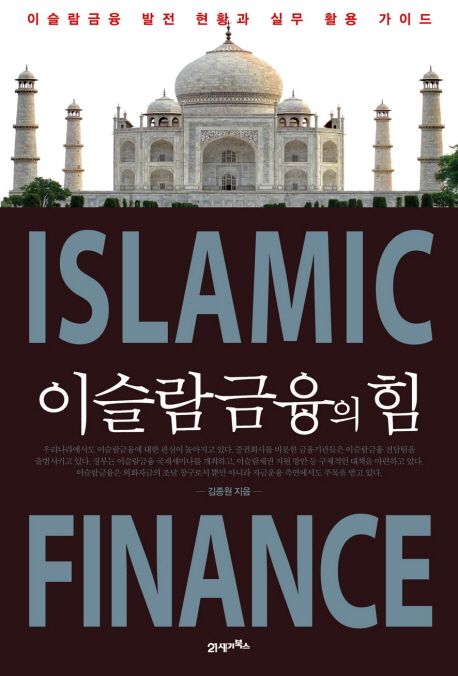 이슬람금융의 힘 : 이슬람금융 발전 현황과 실무 활용 가이드