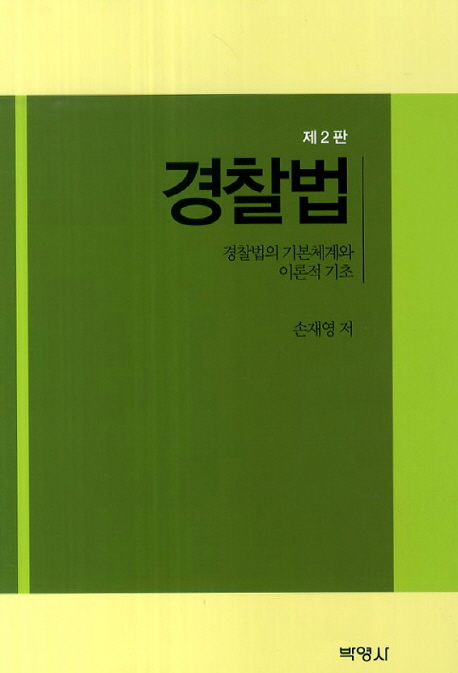 경찰법 (경찰법의 기본체계와 이론적 기초)
