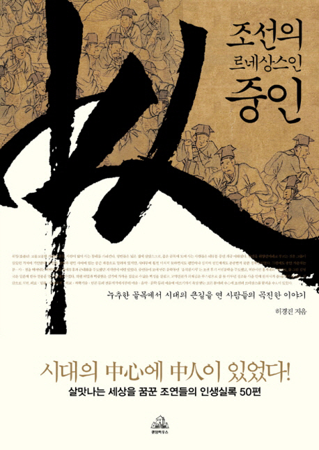 조선의 르네상스인 중인 - [전자책] : 누추한 골목에서 시대의 큰길을 연 사람들의 곡진한 이야기